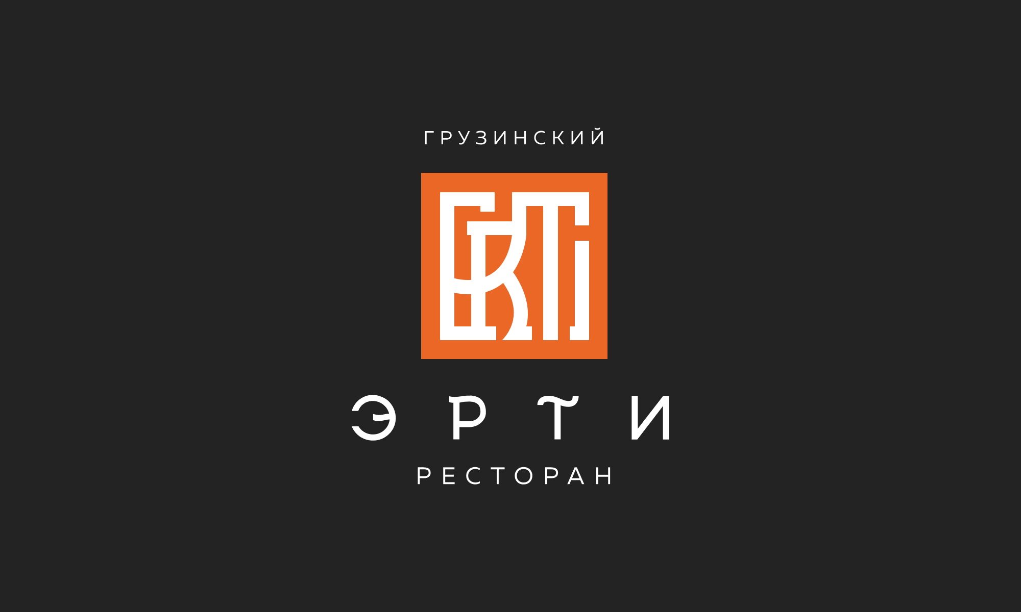 Эрти - Грузинский ресторан